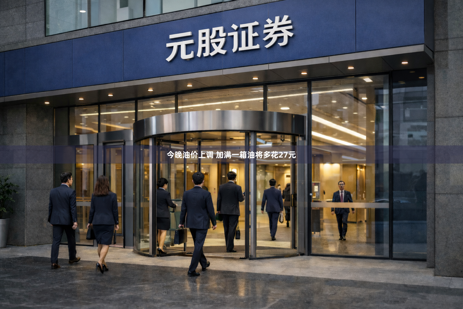今晚油价上调 加满一箱油将多花27元