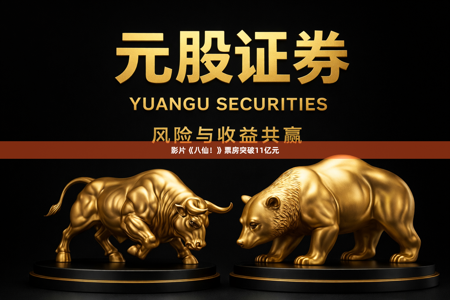 影片《八仙！》票房突破11亿元