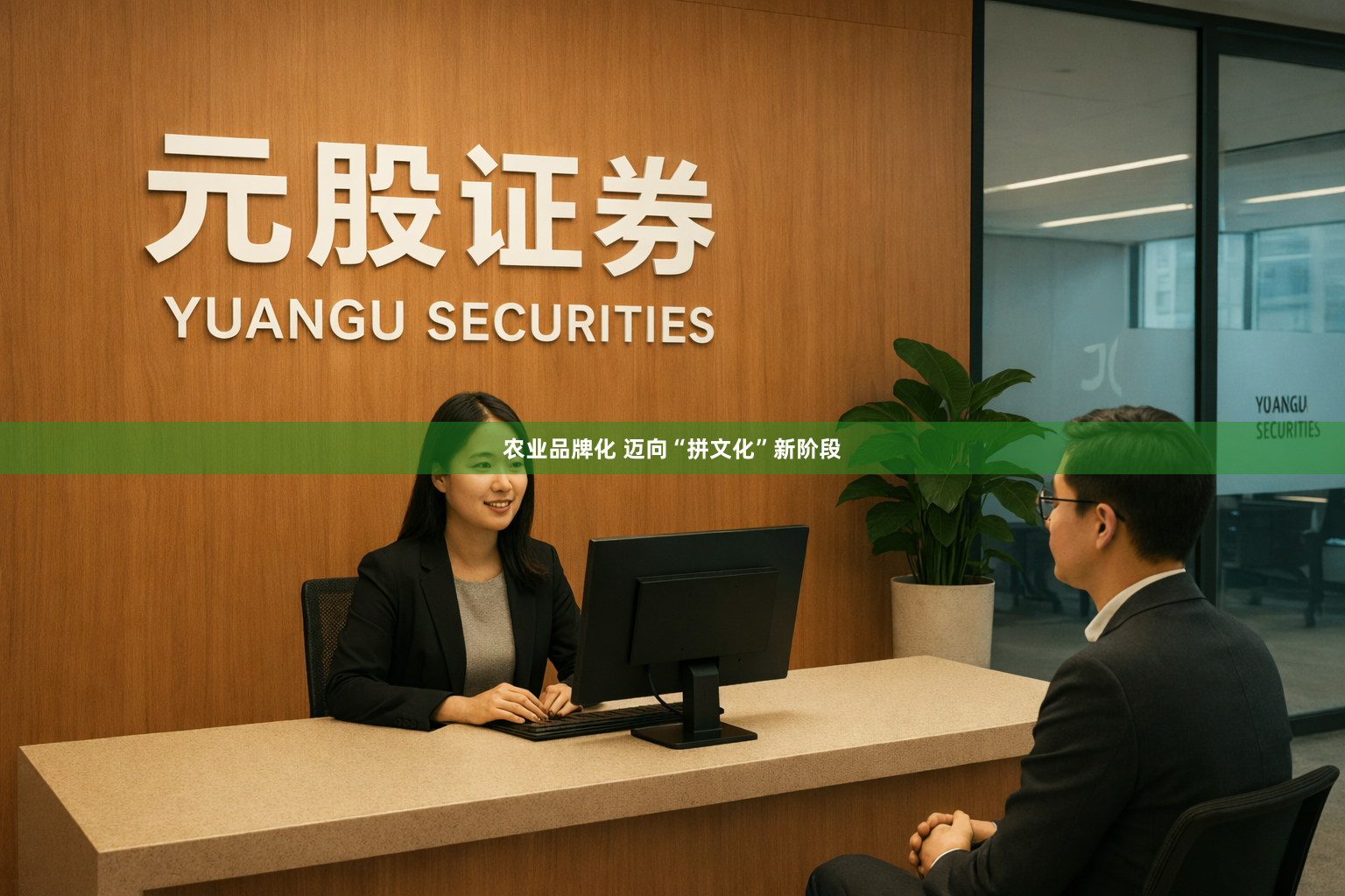 农业品牌化 迈向“拼文化”新阶段