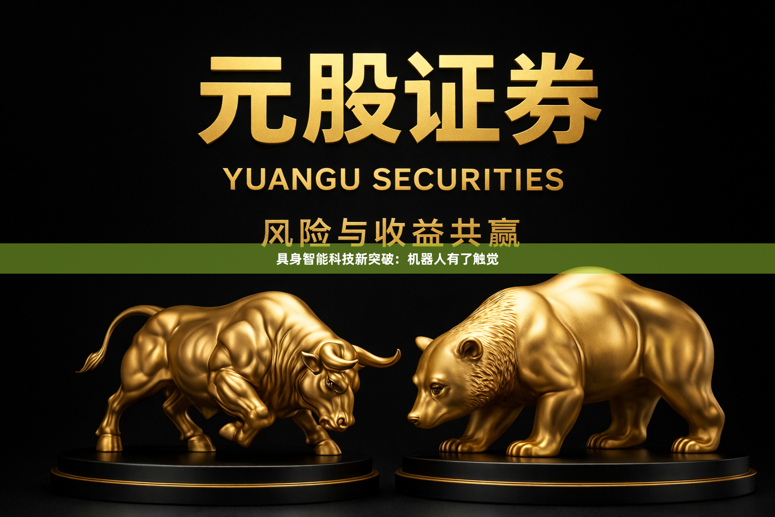 具身智能科技新突破:机器人有了触觉