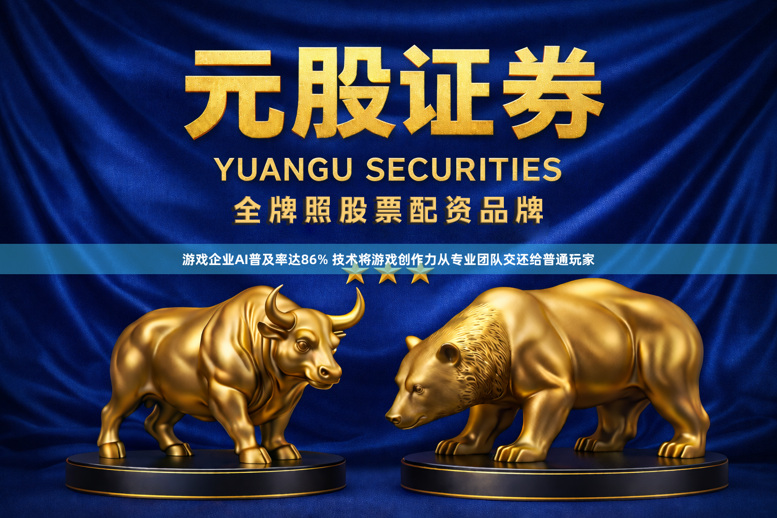 游戏企业AI普及率达86% 技术将游戏创作力从专业团队交还给普通玩家