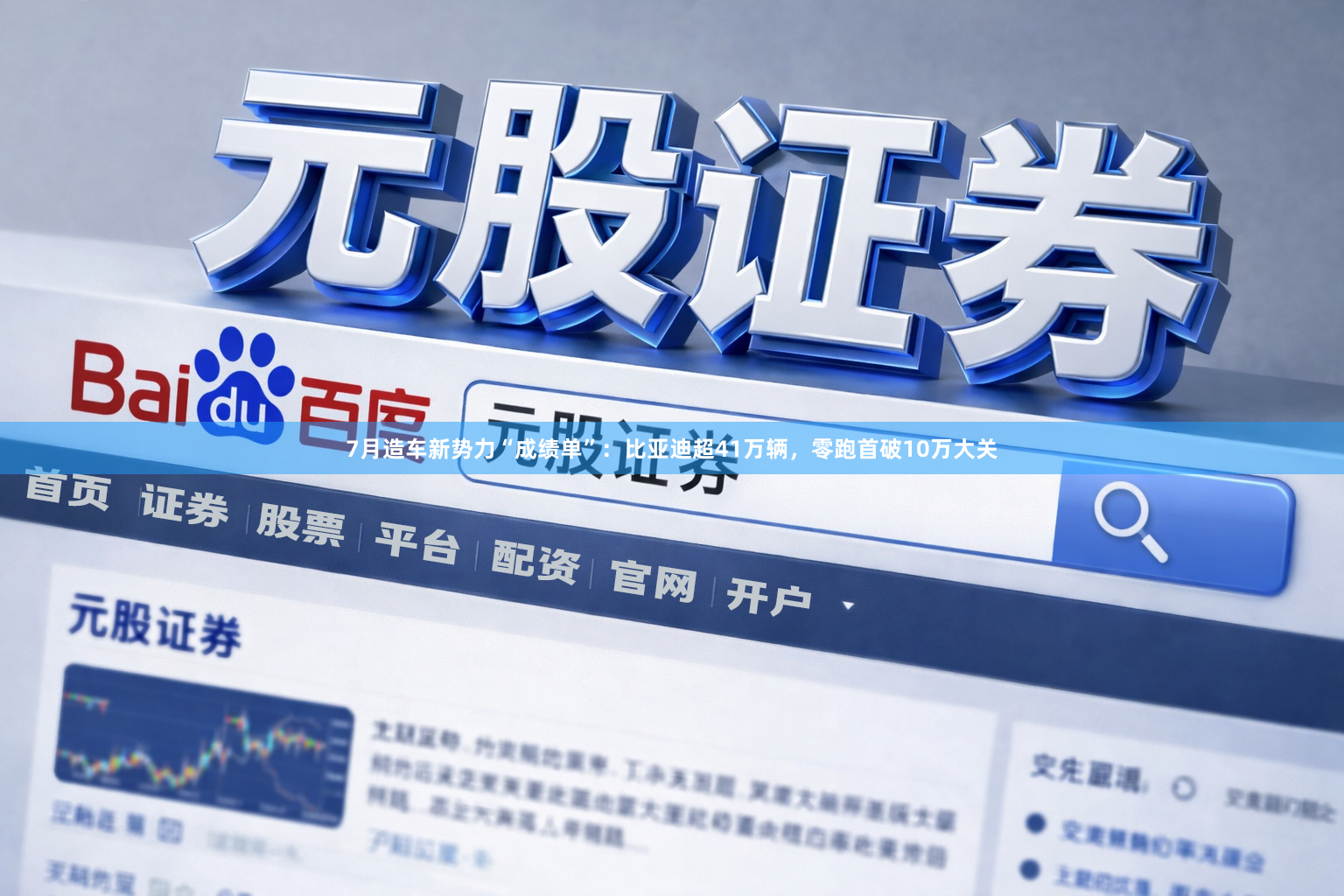 7月造车新势力“成绩单”：比亚迪超41万辆，零跑首破10万大关
