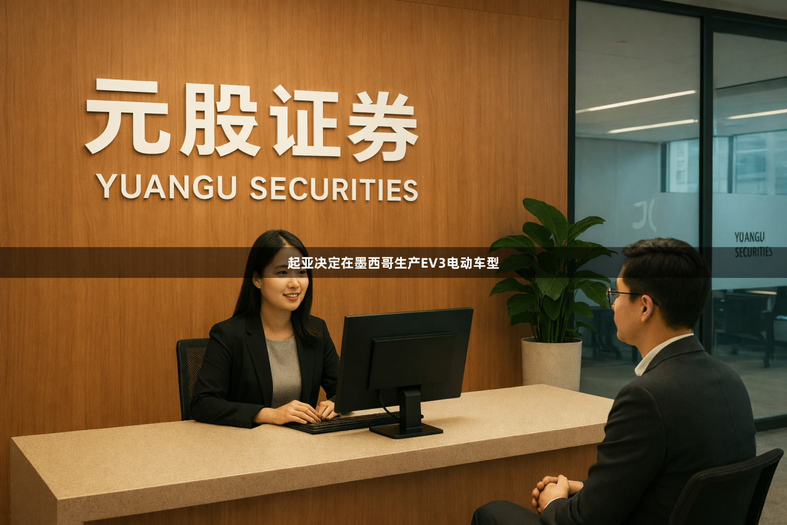 起亚决定在墨西哥生产EV3电动车型