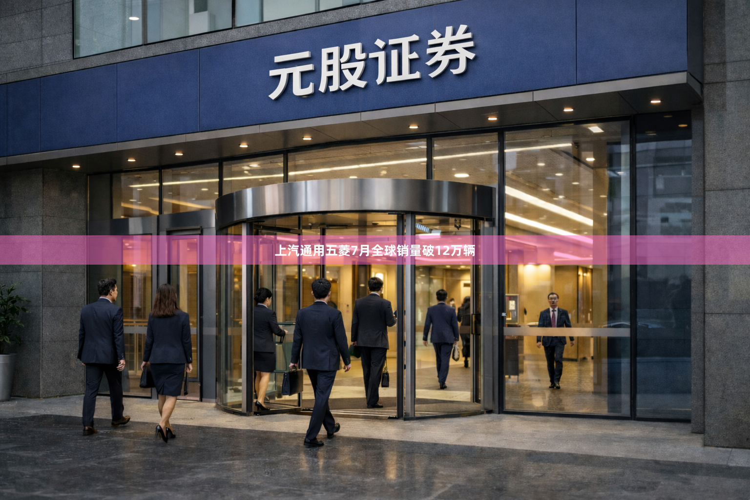 上汽通用五菱7月全球销量破12万辆