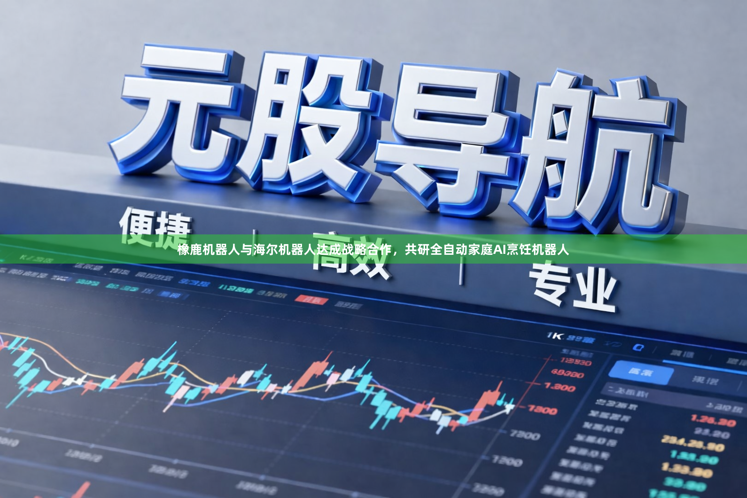 橡鹿机器人与海尔机器人达成战略合作，共研全自动家庭AI烹饪机器人