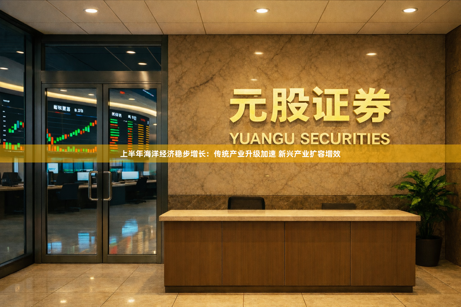 上半年海洋经济稳步增长：传统产业升级加速 新兴产业扩容增效