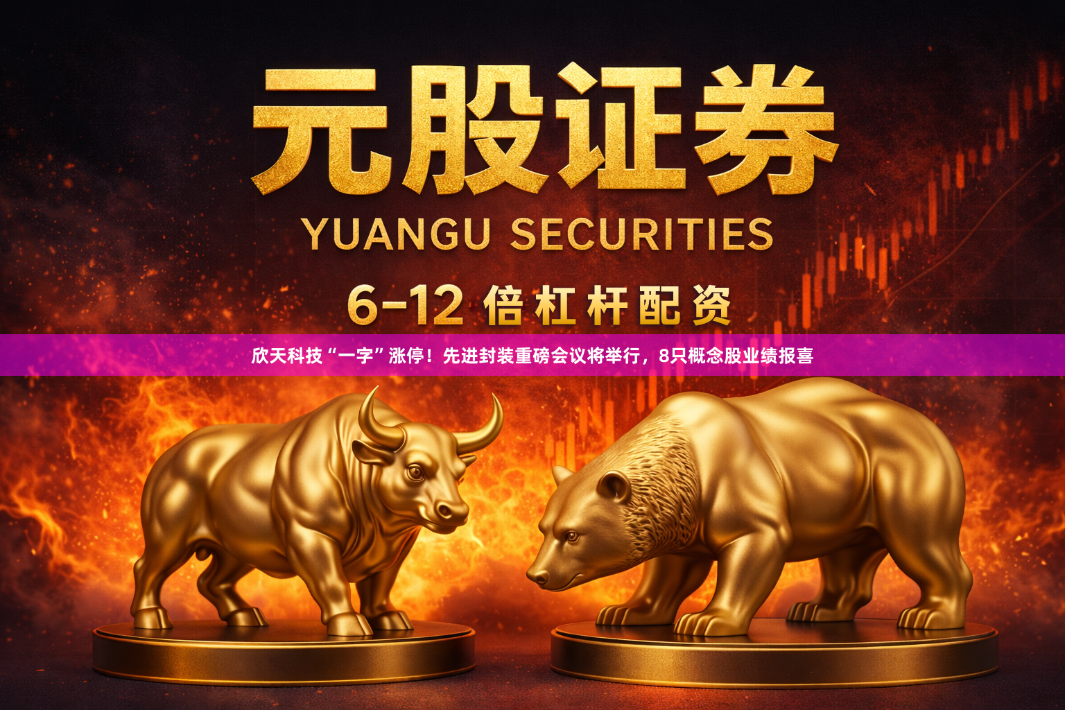 欣天科技“一字”涨停！先进封装重磅会议将举行，8只概念股业绩报喜
