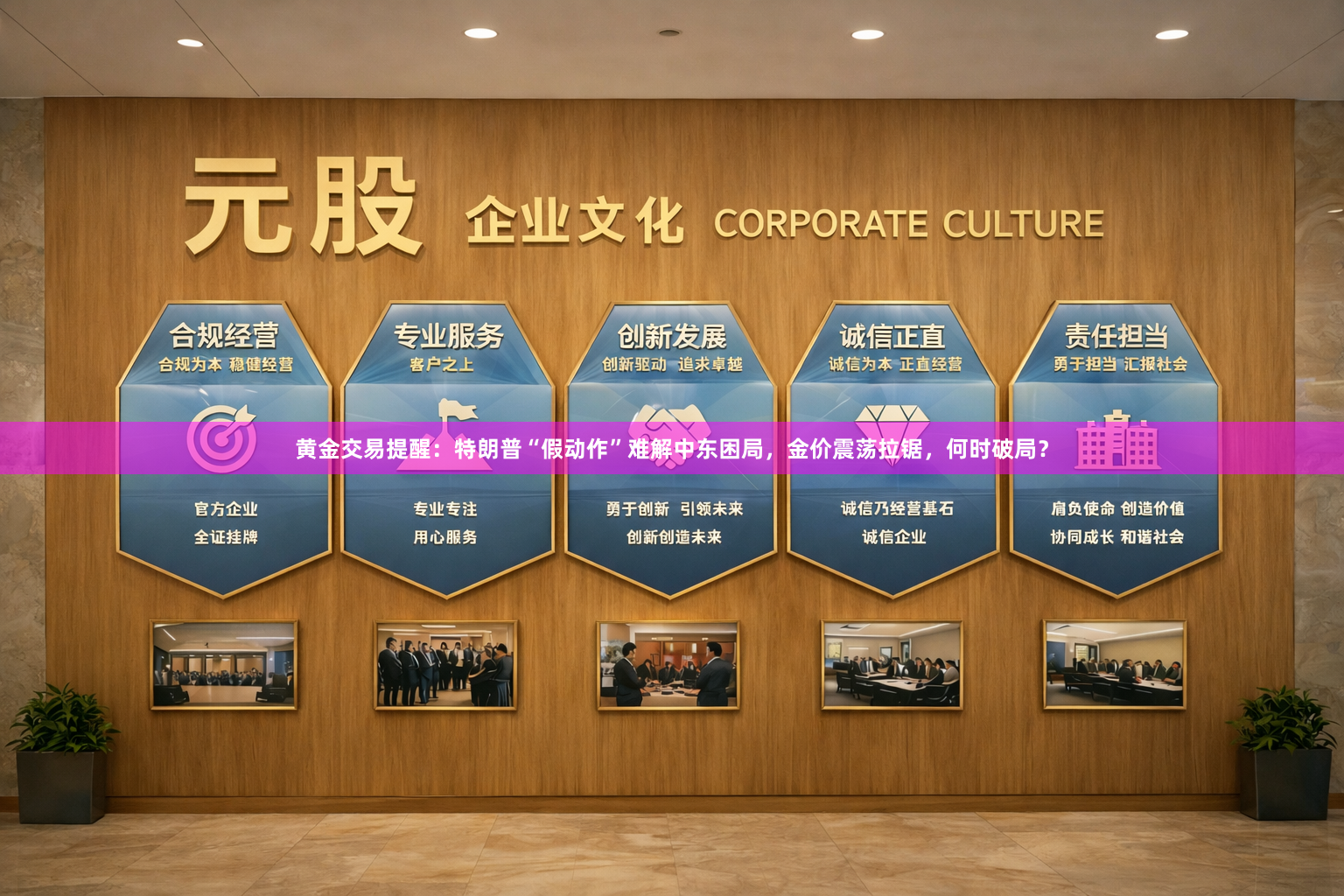 黄金交易提醒：特朗普“假动作”难解中东困局，金价震荡拉锯，何时破局？