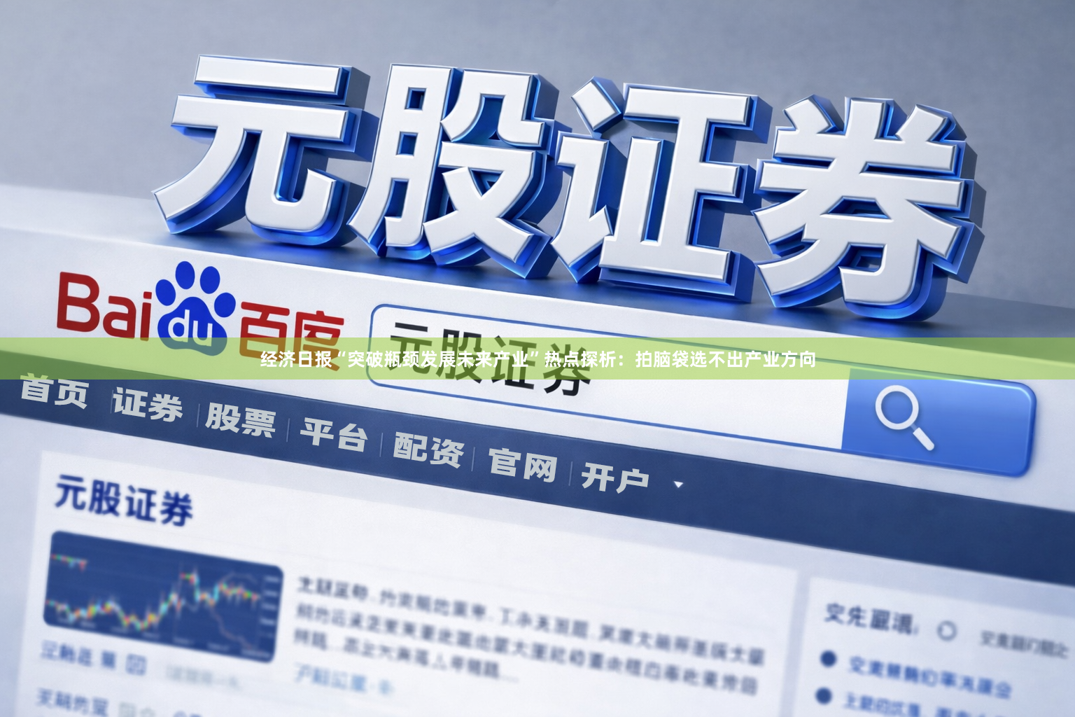 经济日报“突破瓶颈发展未来产业”热点探析:拍脑袋选不出产业方向