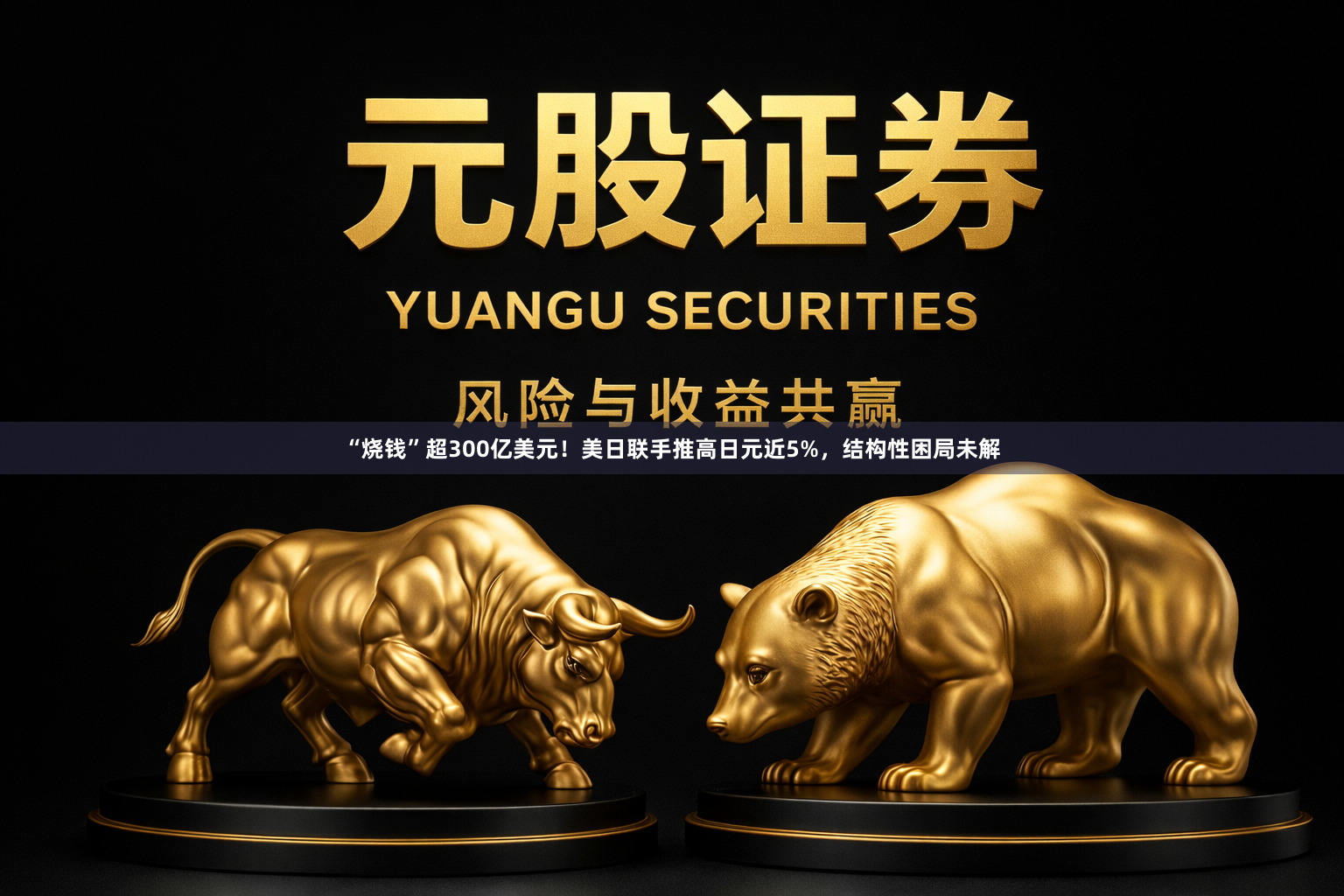 “烧钱”超300亿美元！美日联手推高日元近5%，结构性困局未解