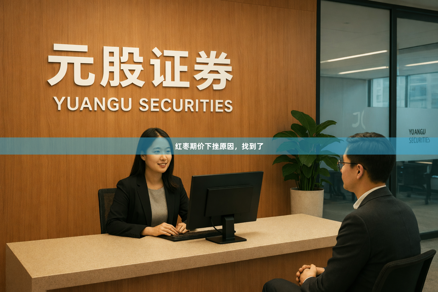 红枣期价下挫原因，找到了