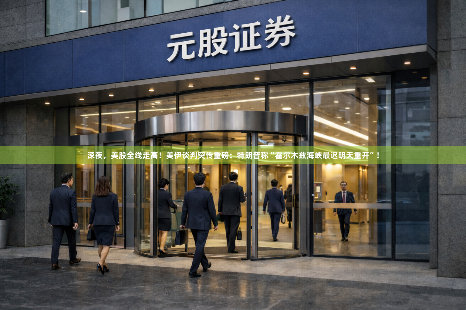 深夜，美股全线走高！美伊谈判突传重磅：特朗普称“霍尔木兹海峡最迟明天重开”！