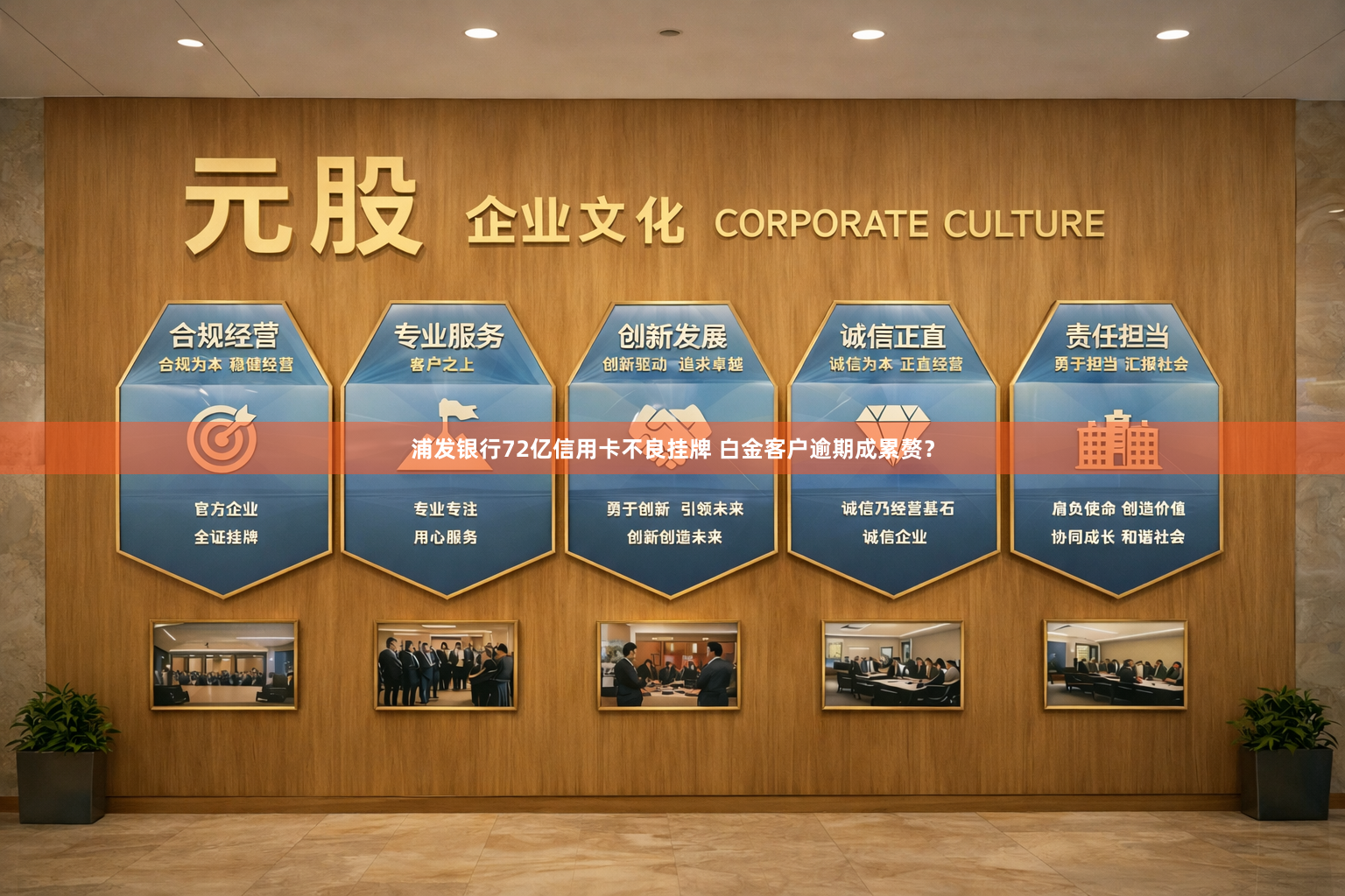 浦发银行72亿信用卡不良挂牌 白金客户逾期成累赘？
