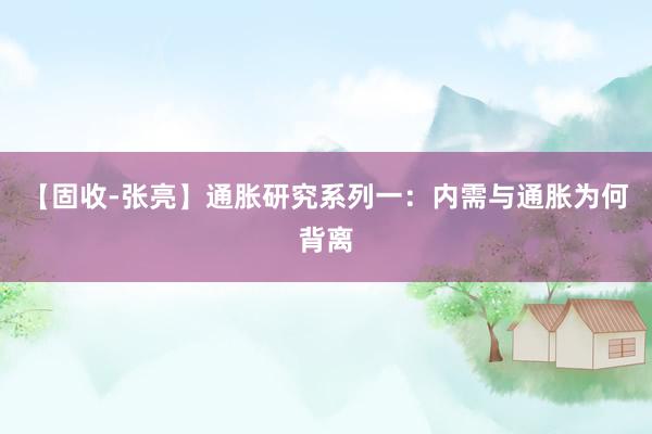 【固收-张亮】通胀研究系列一:内需与通胀为何背离