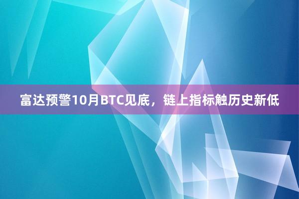富达预警10月BTC见底，链上指标触历史新低