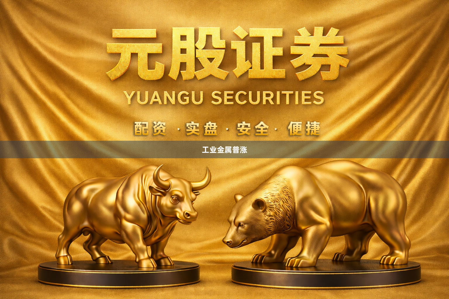 工业金属普涨