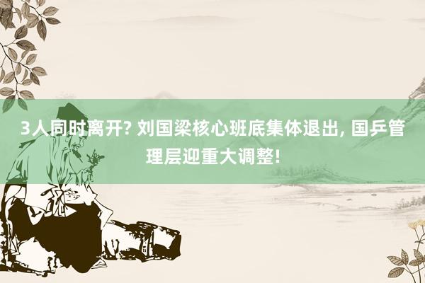 3人同时离开? 刘国梁核心班底集体退出, 国乒管理层迎重大调整!