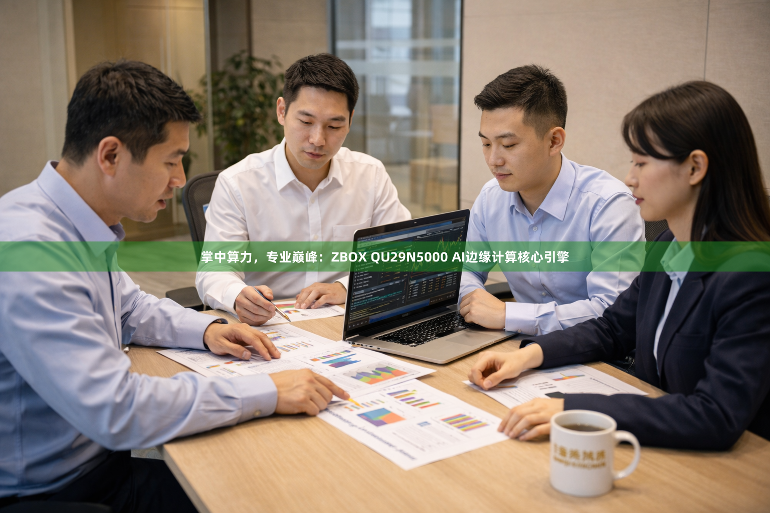 掌中算力,专业巅峰:ZBOX QU29N5000 AI边缘计算核心引擎
