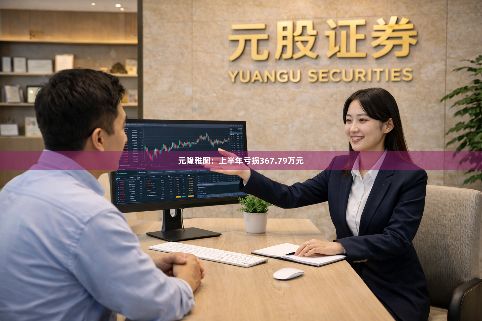 元隆雅图：上半年亏损367.79万元