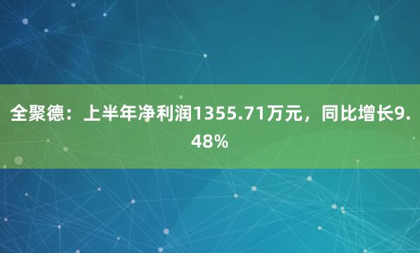 全聚德：上半年净利润1355.71万元，同比增长9.48%