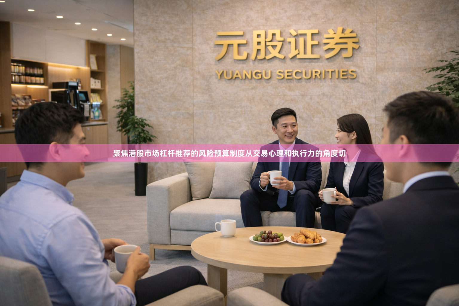 聚焦港股市场杠杆推荐的风险预算制度从交易心理和执行力的角度切