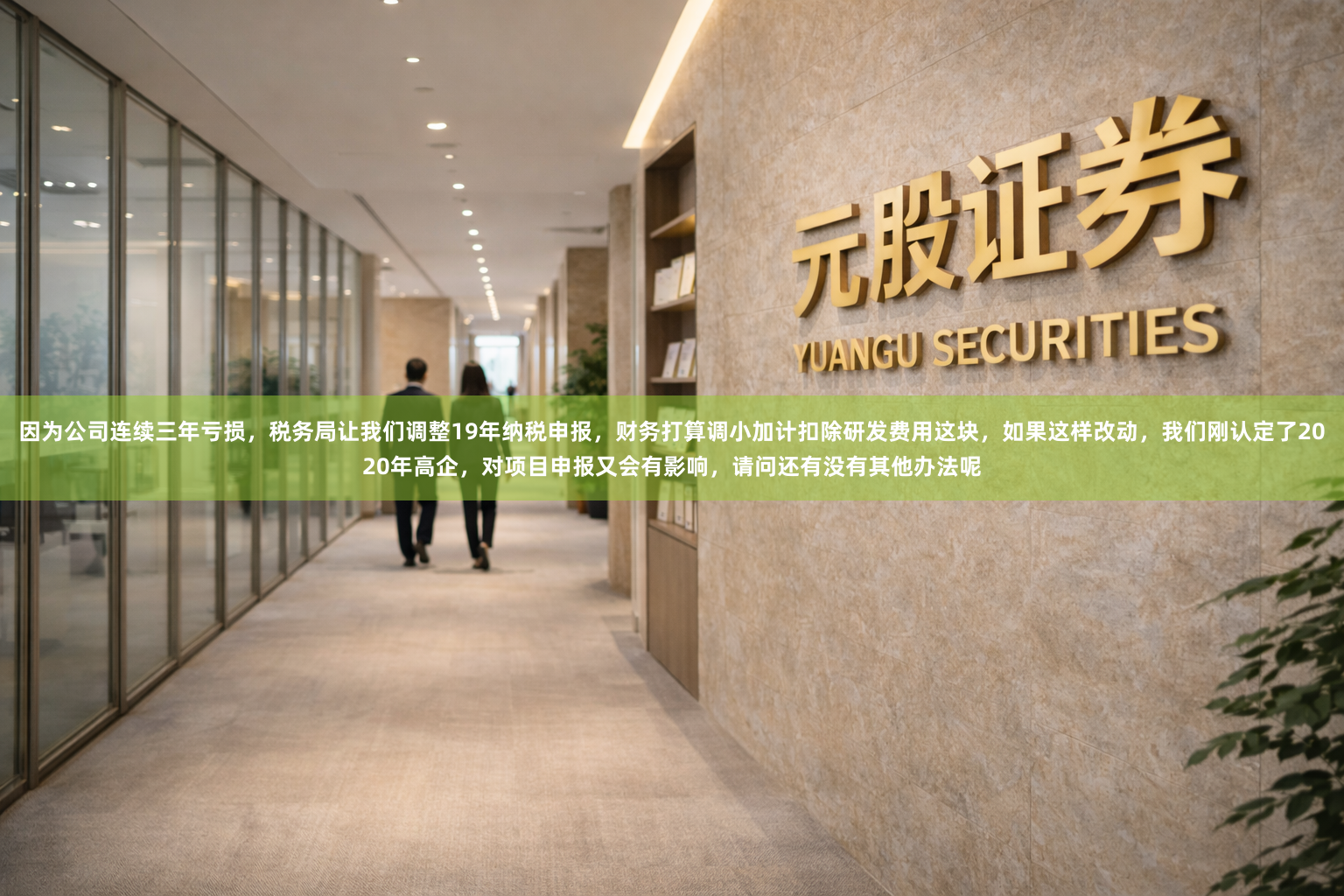 因为公司连续三年亏损，税务局让我们调整19年纳税申报，财务打算调小加计扣除研发费用这块，如果这样改动，我们刚认定了2020年高企，对项目申报又会有影响，请问还有没有其他办法呢