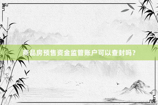 商品房预售资金监管账户可以查封吗?