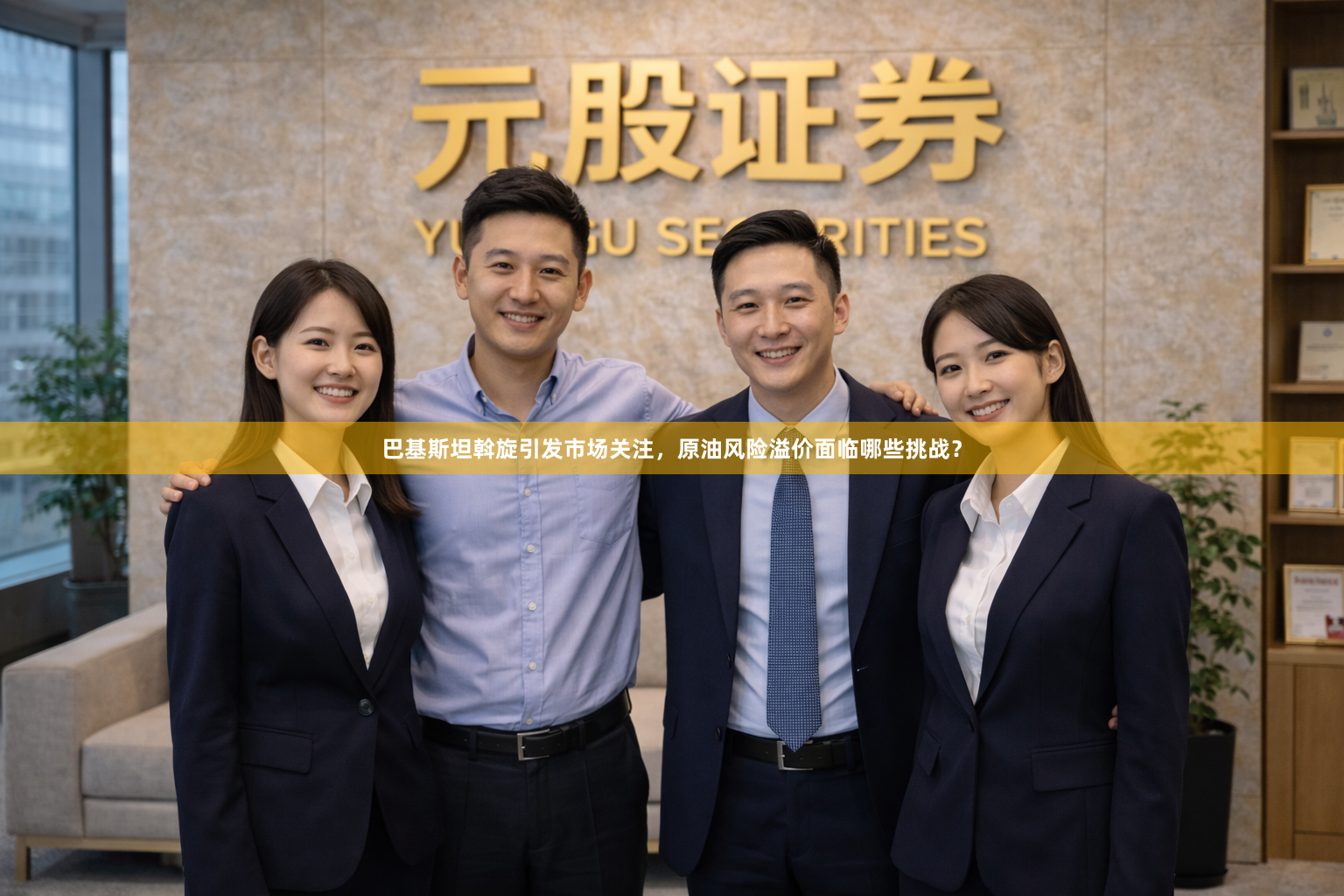巴基斯坦斡旋引发市场关注,原油风险溢价面临哪些挑战?