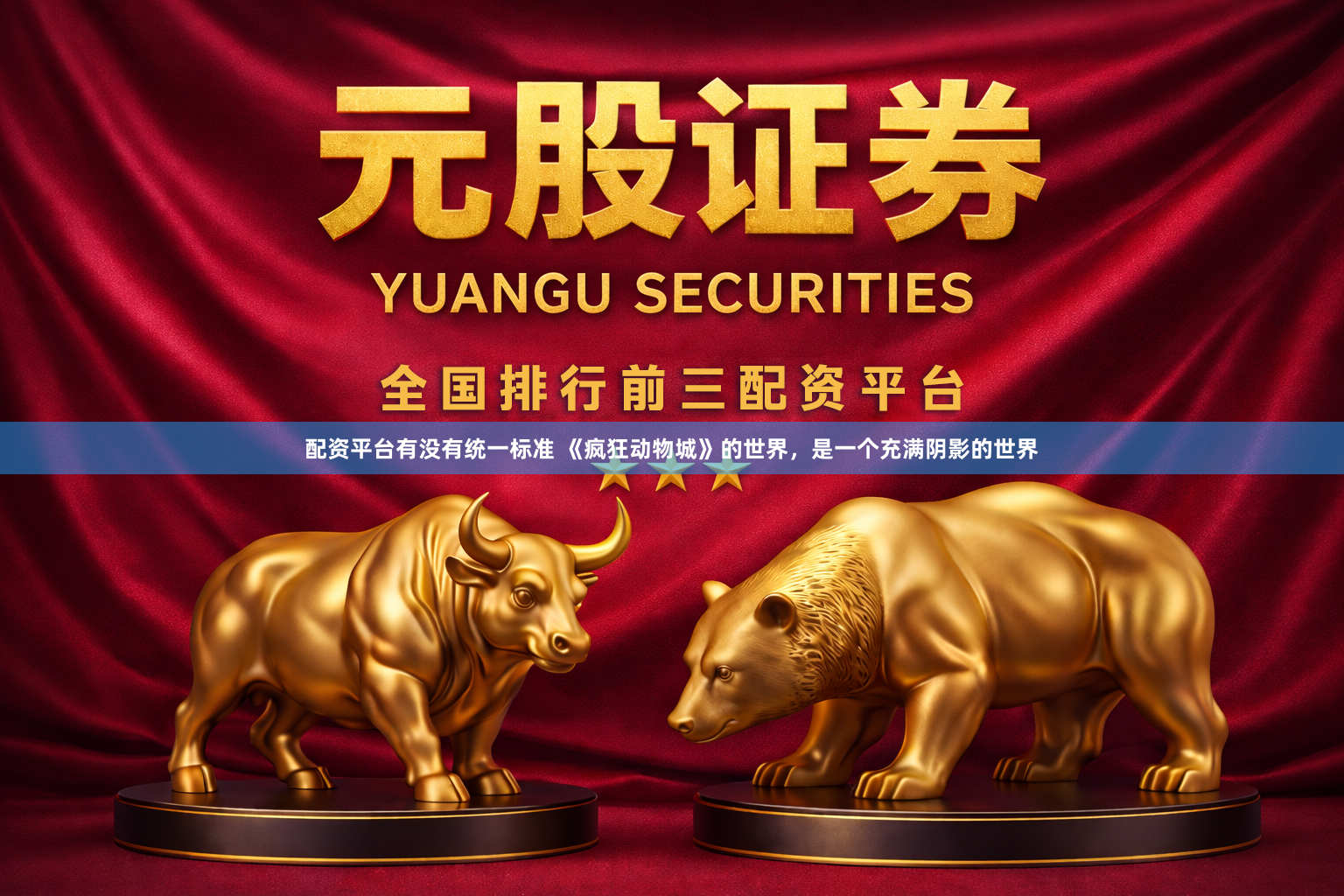 配资平台有没有统一标准 《疯狂动物城》的世界，是一个充满阴影的世界