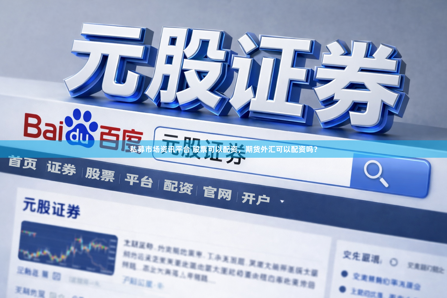 私募市场资讯平台 股票可以配资，期货外汇可以配资吗？
