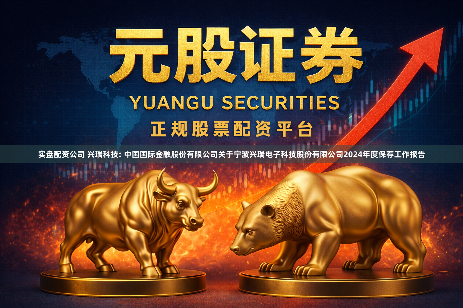 实盘配资公司 兴瑞科技: 中国国际金融股份有限公司关于宁波兴瑞电子科技股份有限公司2024年度保荐工作报告