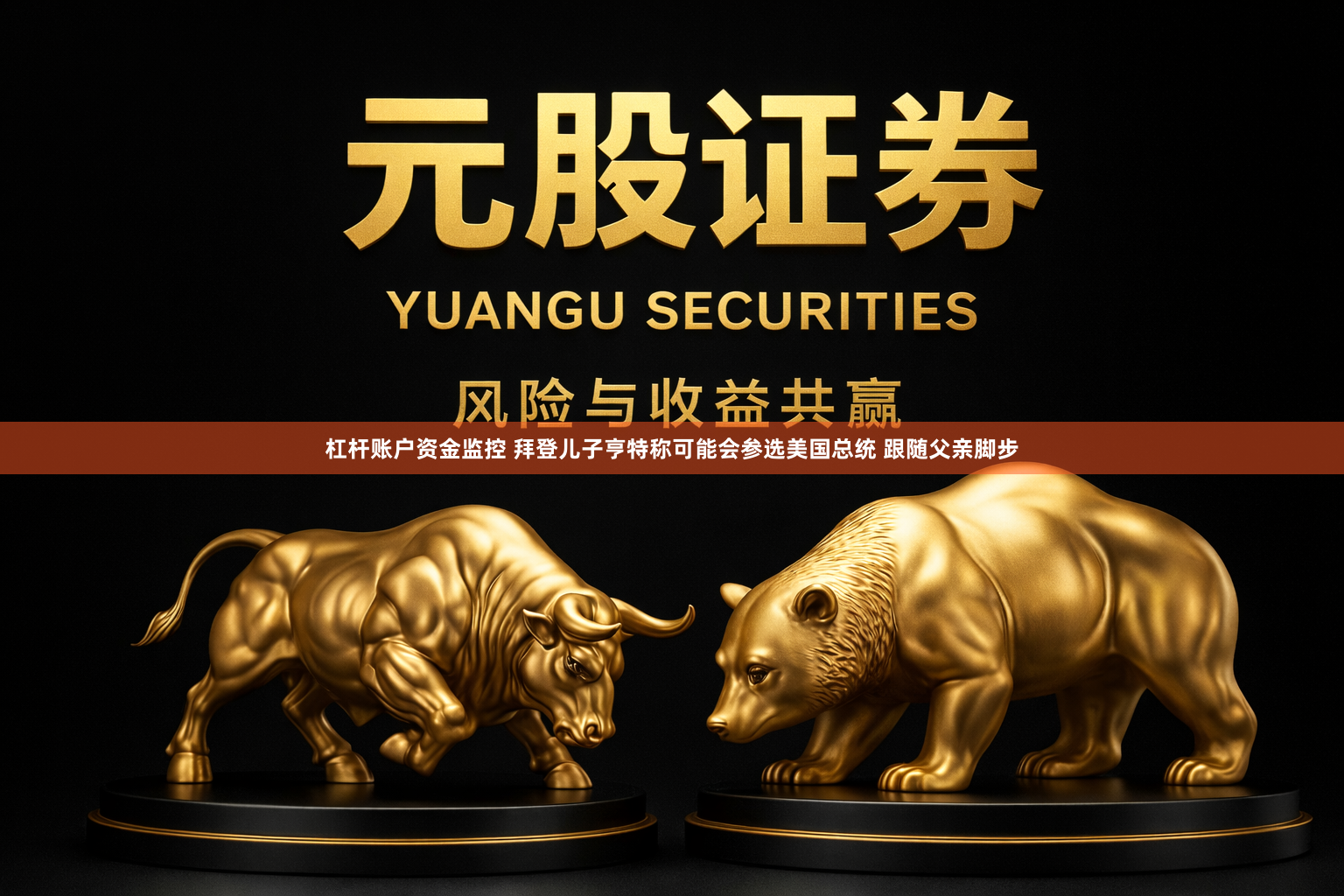 杠杆账户资金监控 拜登儿子亨特称可能会参选美国总统 跟随父亲脚步