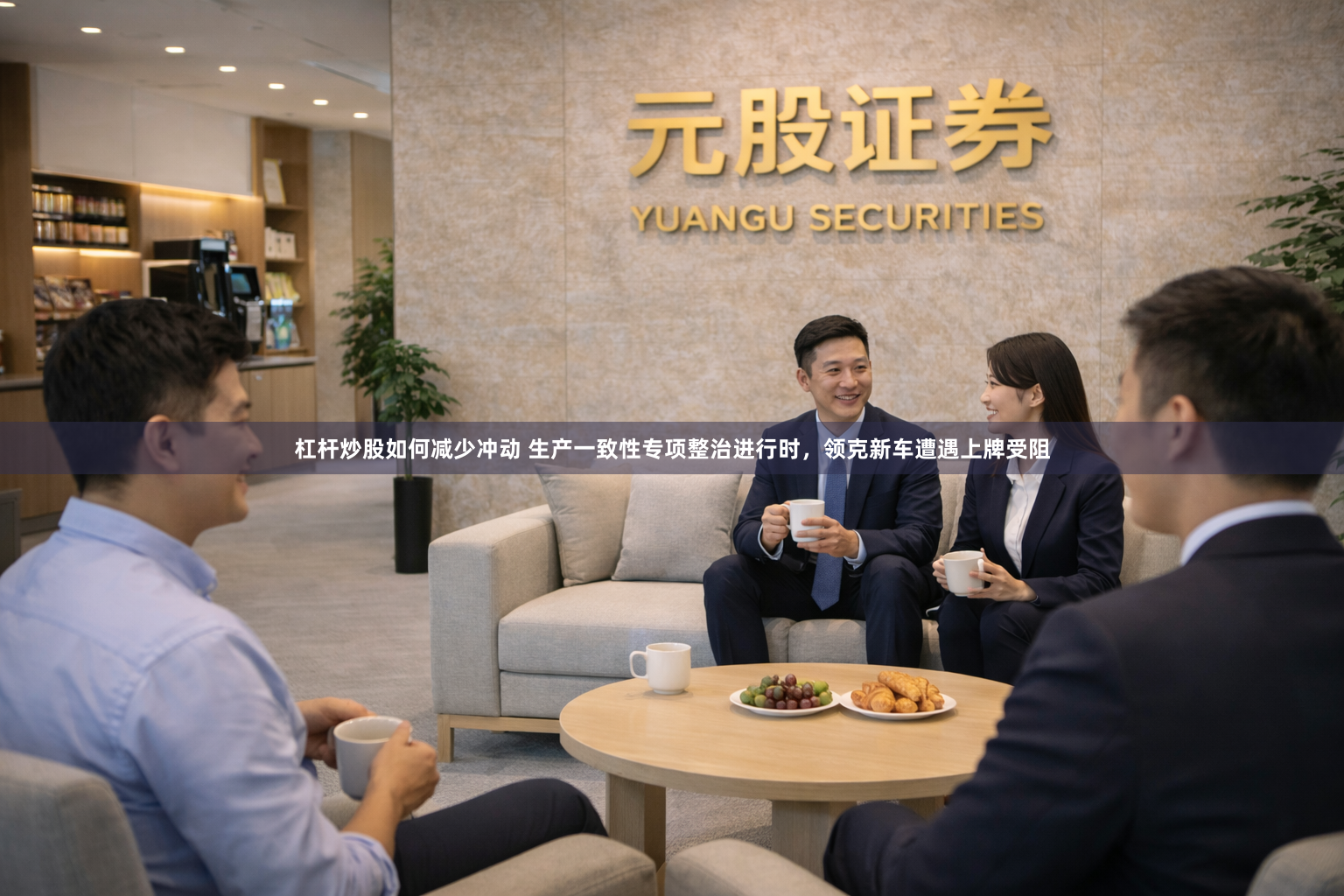 杠杆炒股如何减少冲动 生产一致性专项整治进行时，领克新车遭遇上牌受阻