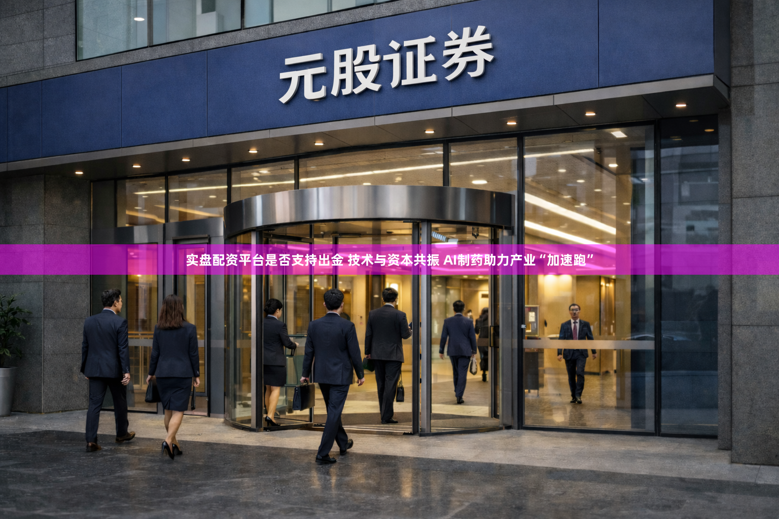 实盘配资平台是否支持出金 技术与资本共振 AI制药助力产业“加速跑”