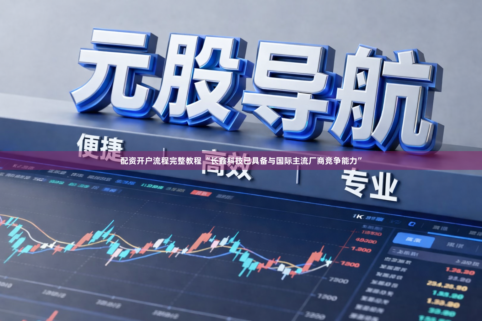 配资开户流程完整教程 “长鑫科技已具备与国际主流厂商竞争能力”