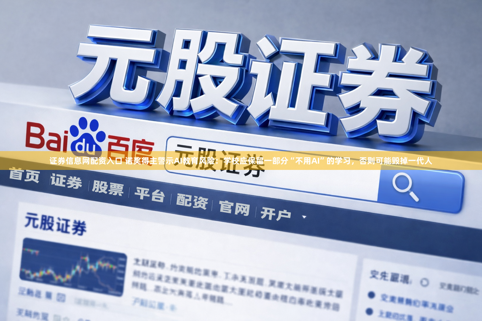 证券信息网配资入口 诺奖得主警示AI教育风险：学校应保留一部分“不用AI”的学习，否则可能毁掉一代人