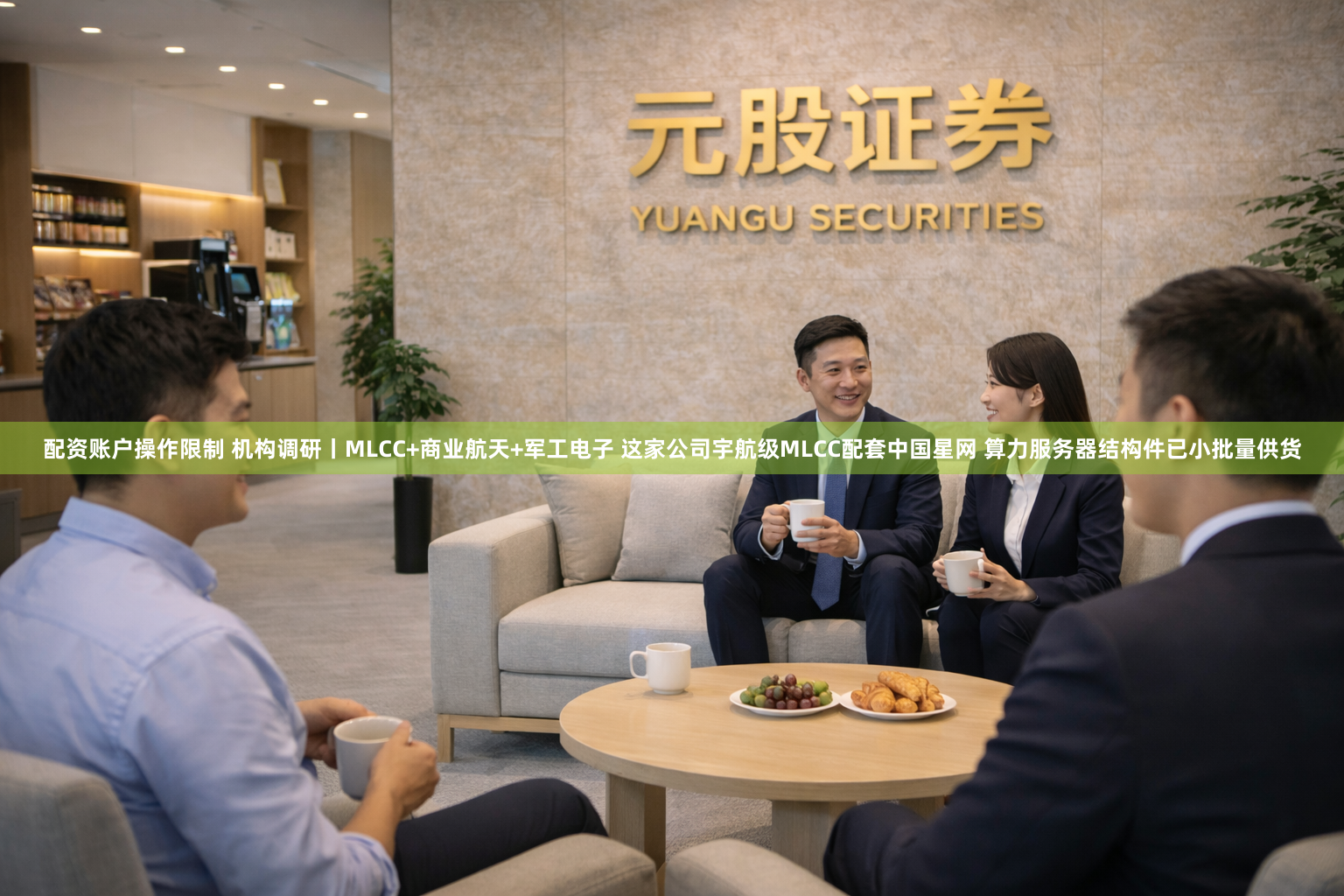 配资账户操作限制 机构调研丨MLCC+商业航天+军工电子 这家公司宇航级MLCC配套中国星网 算力服务器结构件已小批量供货