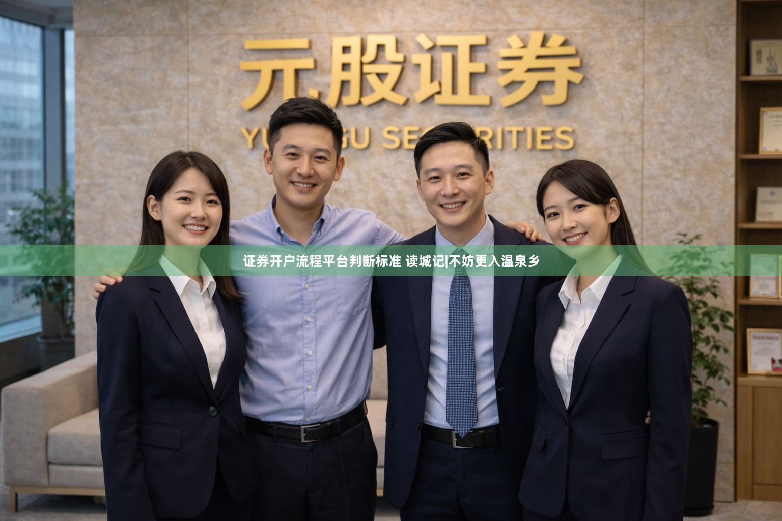 证券开户流程平台判断标准 读城记|不妨更入温泉乡