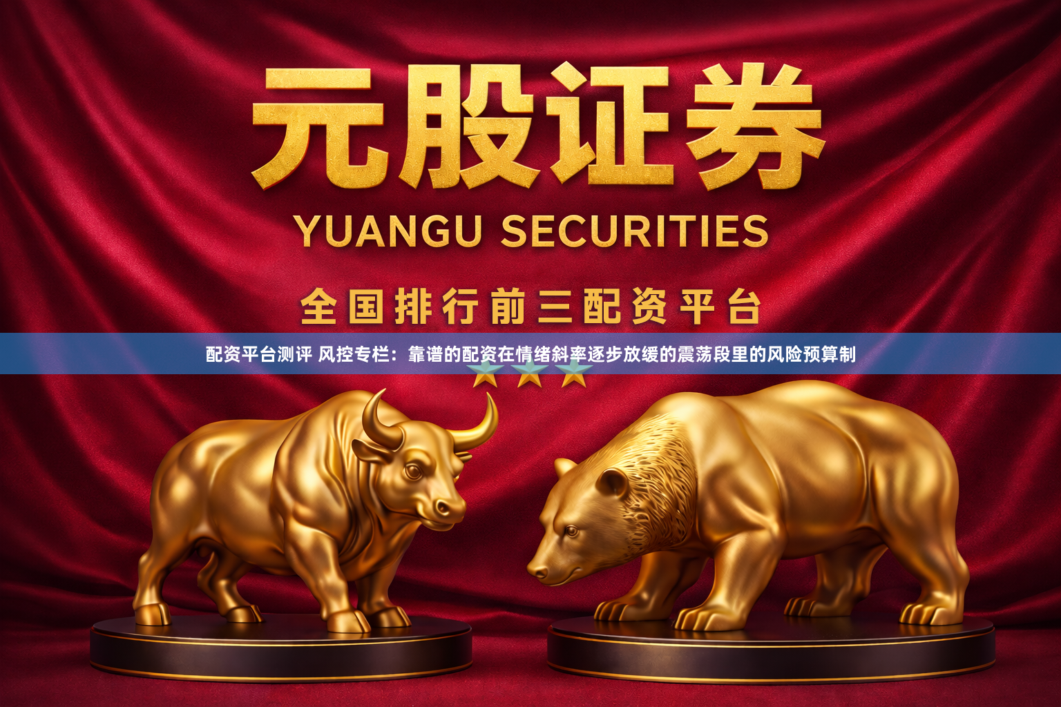 配资平台测评 风控专栏：靠谱的配资在情绪斜率逐步放缓的震荡段里的风险预算制