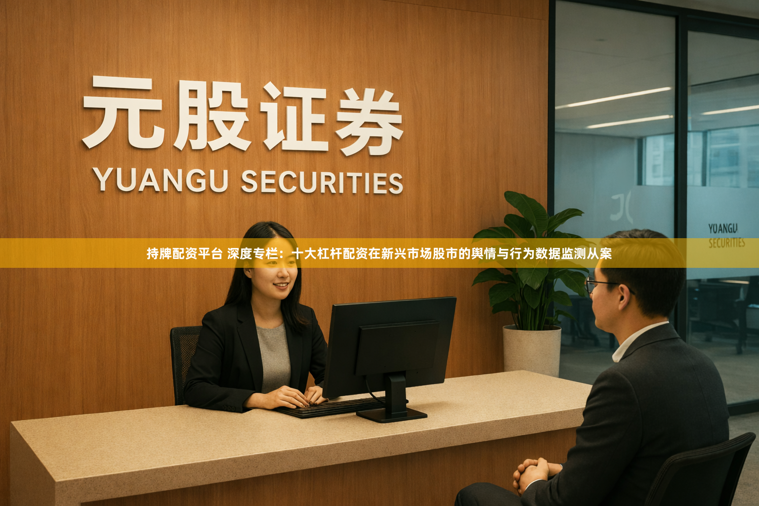 持牌配资平台 深度专栏：十大杠杆配资在新兴市场股市的舆情与行为数据监测从案