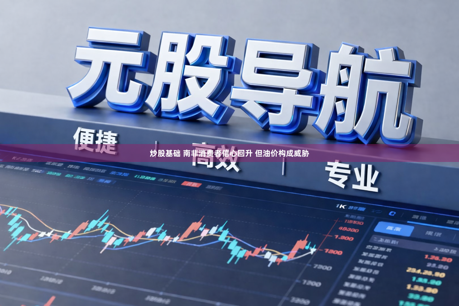 炒股基础 南非消费者信心回升 但油价构成威胁