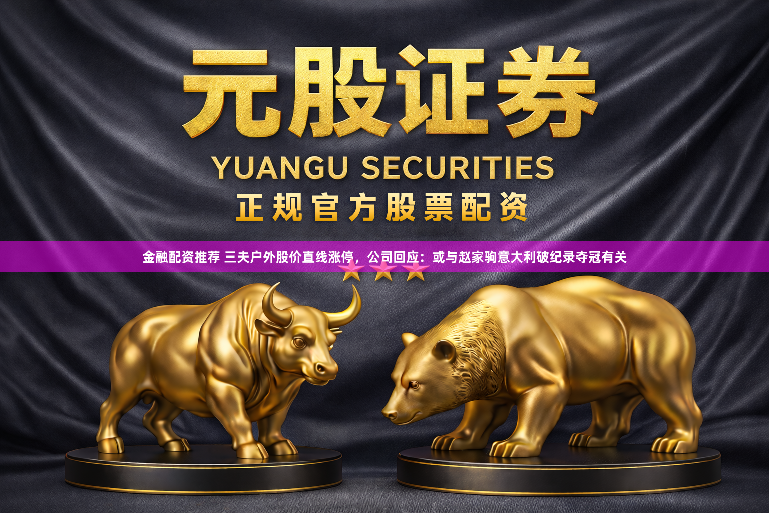 金融配资推荐 三夫户外股价直线涨停，公司回应：或与赵家驹意大利破纪录夺冠有关