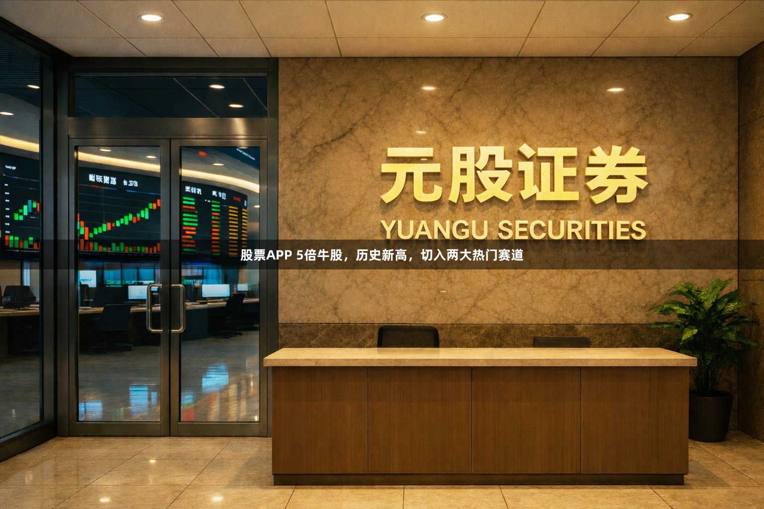 股票APP 5倍牛股，历史新高，切入两大热门赛道