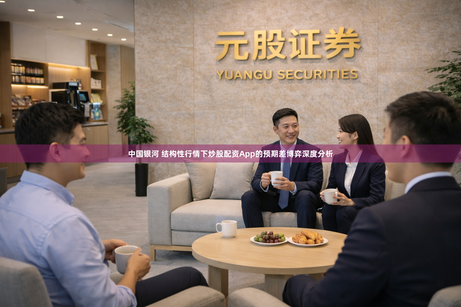 中国银河 结构性行情下炒股配资App的预期差博弈深度分析