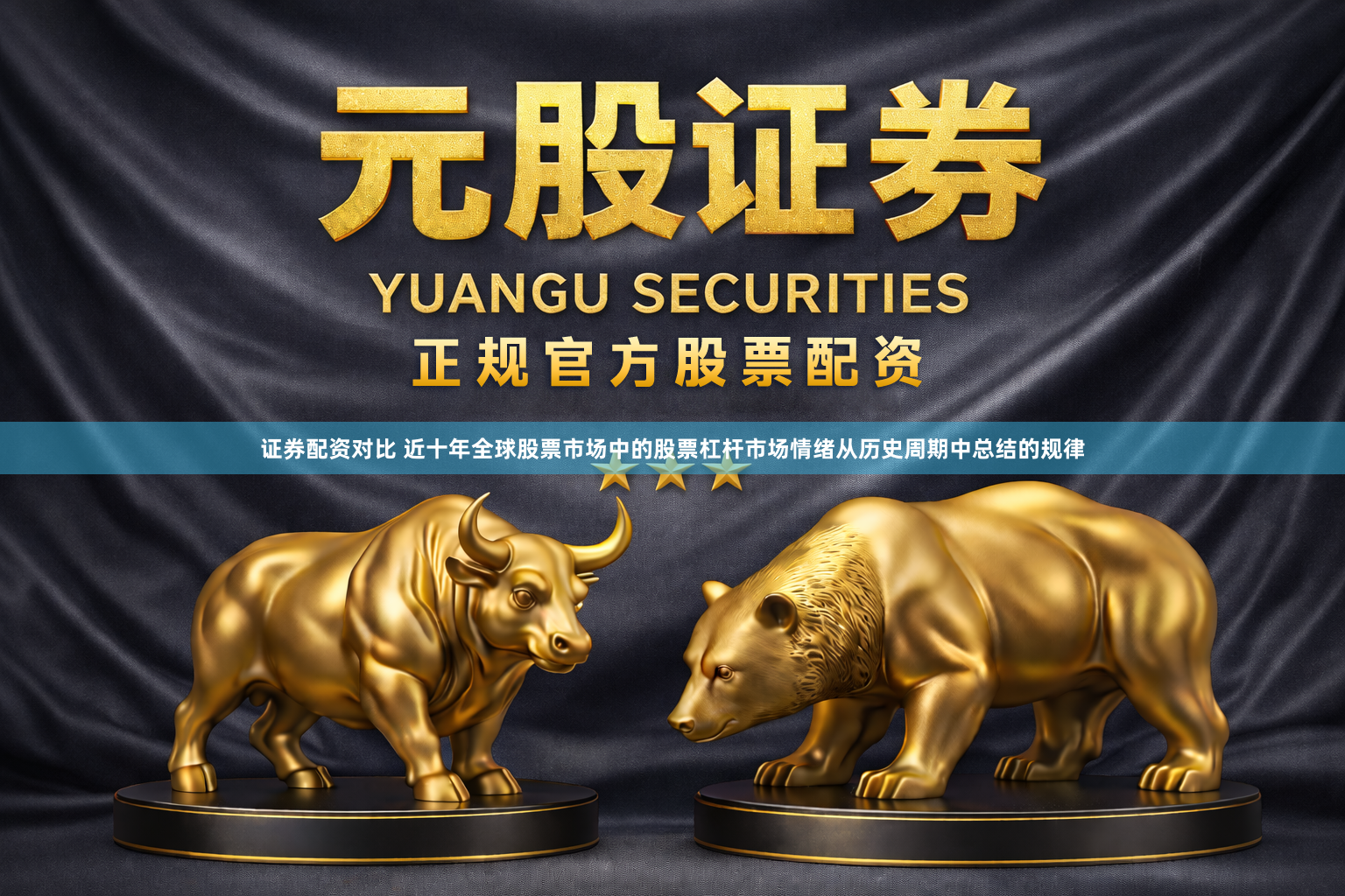证券配资对比 近十年全球股票市场中的股票杠杆市场情绪从历史周期中总结的规律