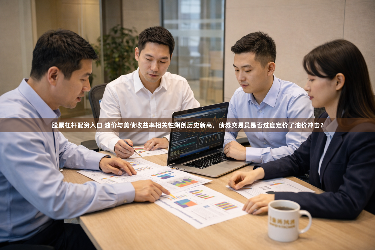股票杠杆配资入口 油价与美债收益率相关性飙创历史新高,债券交易员是否过度定价了油价冲击?
