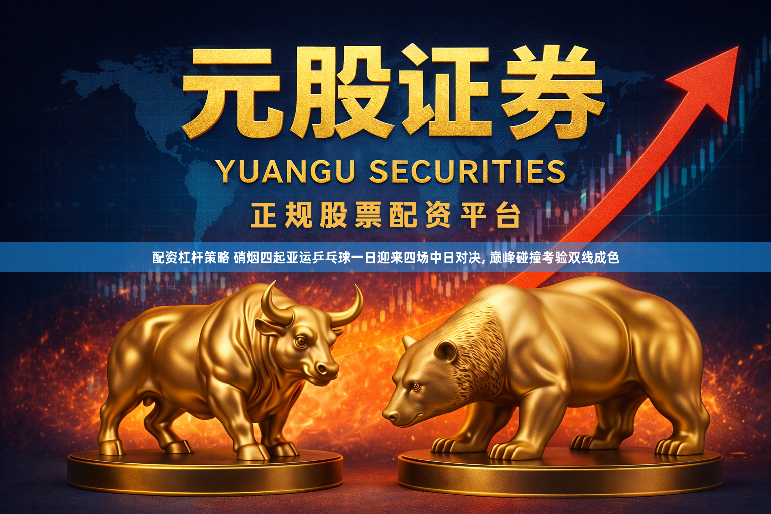 配资杠杆策略 硝烟四起亚运乒乓球一日迎来四场中日对决, 巅峰碰撞考验双线成色