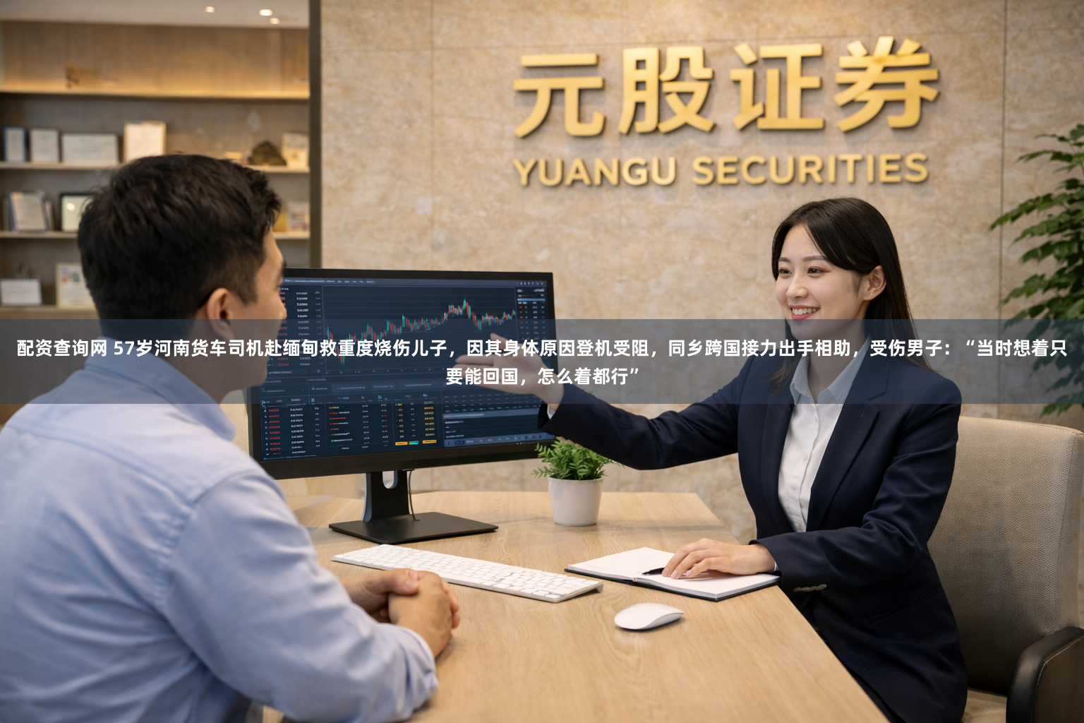 配资查询网 57岁河南货车司机赴缅甸救重度烧伤儿子，因其身体原因登机受阻，同乡跨国接力出手相助，受伤男子：“当时想着只要能回国，怎么着都行”