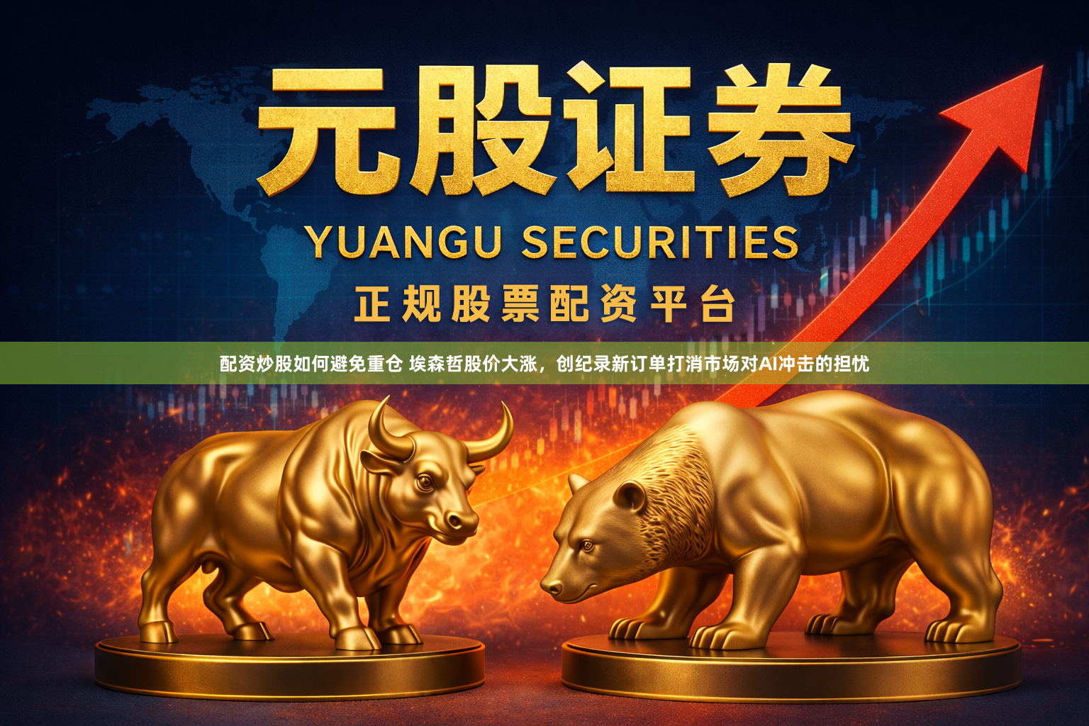 配资炒股如何避免重仓 埃森哲股价大涨，创纪录新订单打消市场对AI冲击的担忧