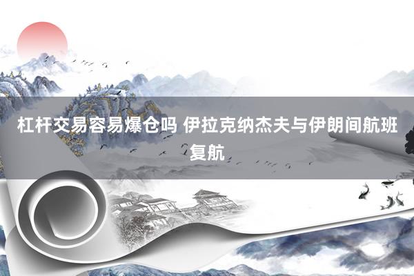 杠杆交易容易爆仓吗 伊拉克纳杰夫与伊朗间航班复航
